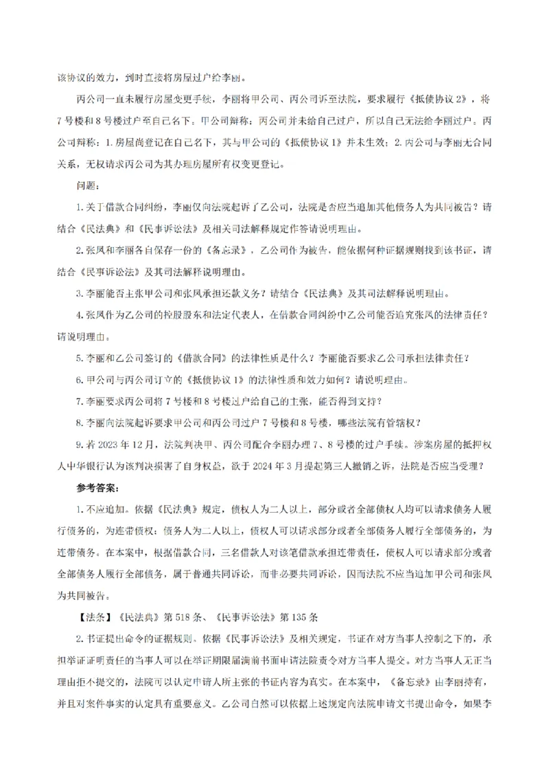 4.2024年回忆版真题及参考答案（主观卷）_法考真题相关_真题（02-26）_2.主观题（2002-2025）_2024年真题及答案