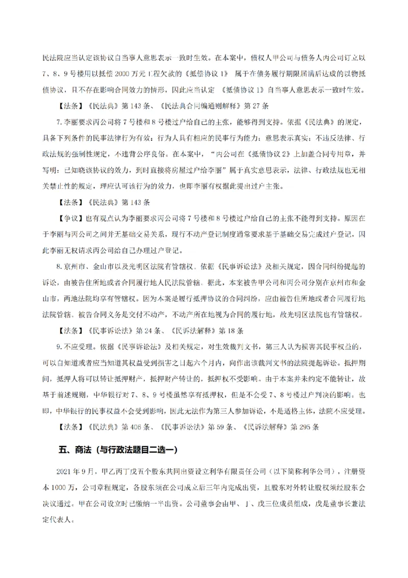 4.2024年回忆版真题及参考答案（主观卷）_法考真题相关_真题（02-26）_2.主观题（2002-2025）_2024年真题及答案