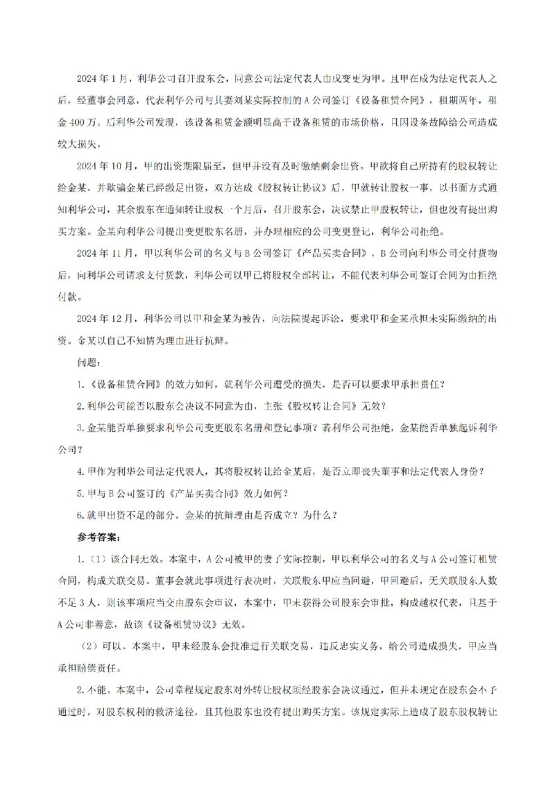 4.2024年回忆版真题及参考答案（主观卷）_法考真题相关_真题（02-26）_2.主观题（2002-2025）_2024年真题及答案