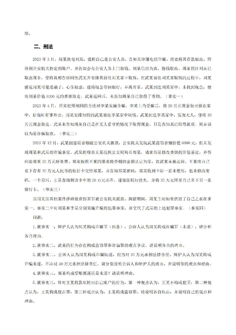 4.2024年回忆版真题及参考答案（主观卷）_法考真题相关_真题（02-26）_2.主观题（2002-2025）_2024年真题及答案