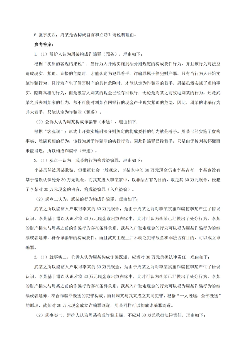 4.2024年回忆版真题及参考答案（主观卷）_法考真题相关_真题（02-26）_2.主观题（2002-2025）_2024年真题及答案