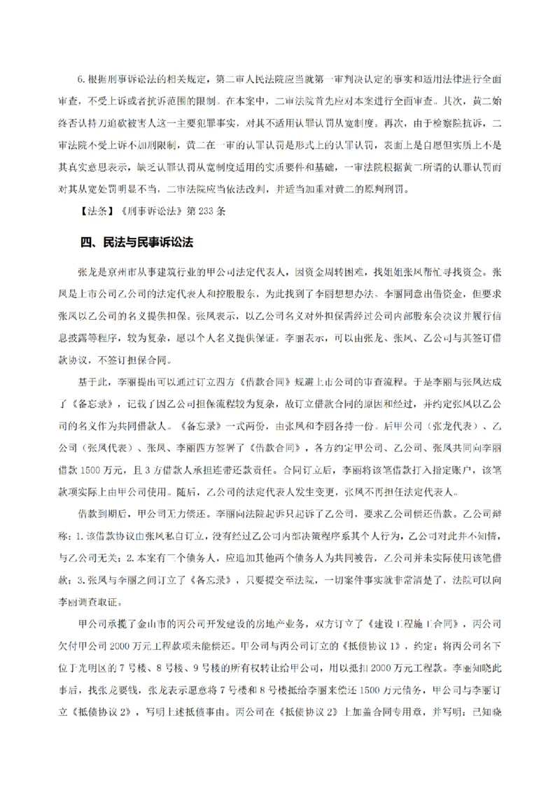 4.2024年回忆版真题及参考答案（主观卷）_法考真题相关_真题（02-26）_2.主观题（2002-2025）_2024年真题及答案