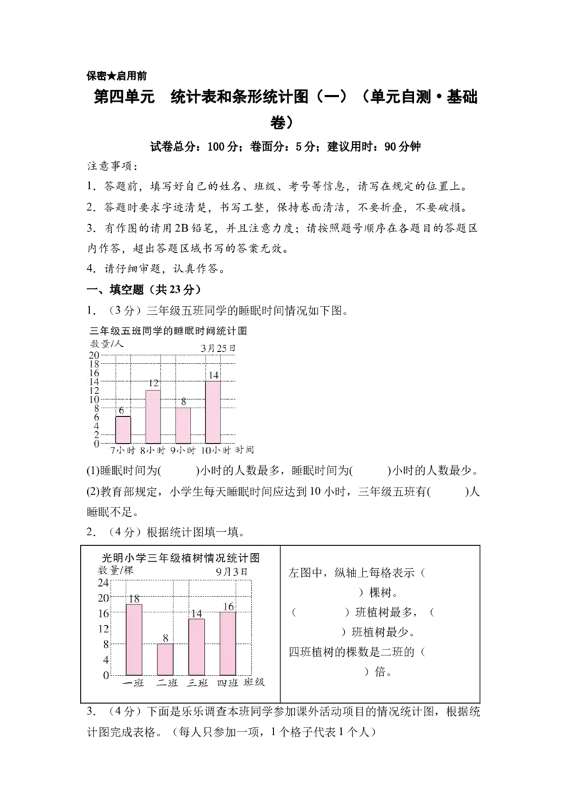 第四单元统计表和条形统计图（一）（单元自测&bull;基础卷）（A4版）(3)_三年级数学下册（苏教版）_单元测试_新课标资料（看这里面）