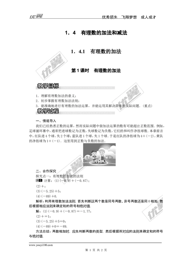 1.4.1第1课时有理数的加法1_湘教版初中数学课件_数学湘教版7上教案PPT课件配套资料_数学湘教版初中7年级上册word教案