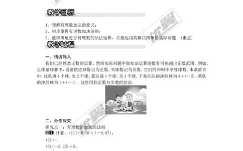 1.4.1第1课时有理数的加法1_湘教版初中数学课件_数学湘教版7上教案PPT课件配套资料_数学湘教版初中7年级上册word教案