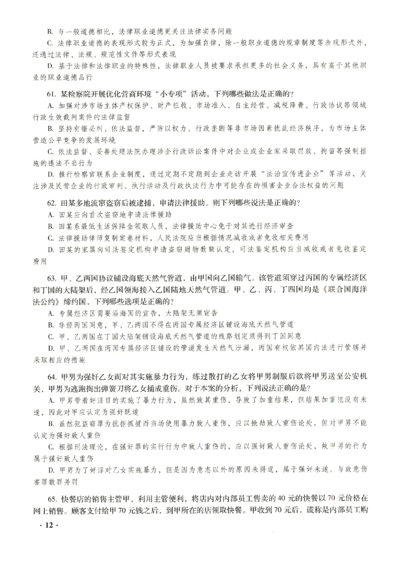 2023年客观试题_法考真题相关_真题（02-26）_1.客观题（2002-2025）_2023年真题答案解析