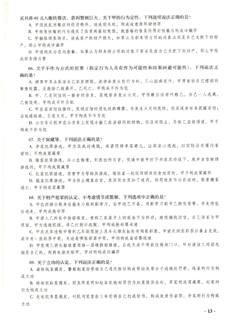 2023年客观试题_法考真题相关_真题（02-26）_1.客观题（2002-2025）_2023年真题答案解析
