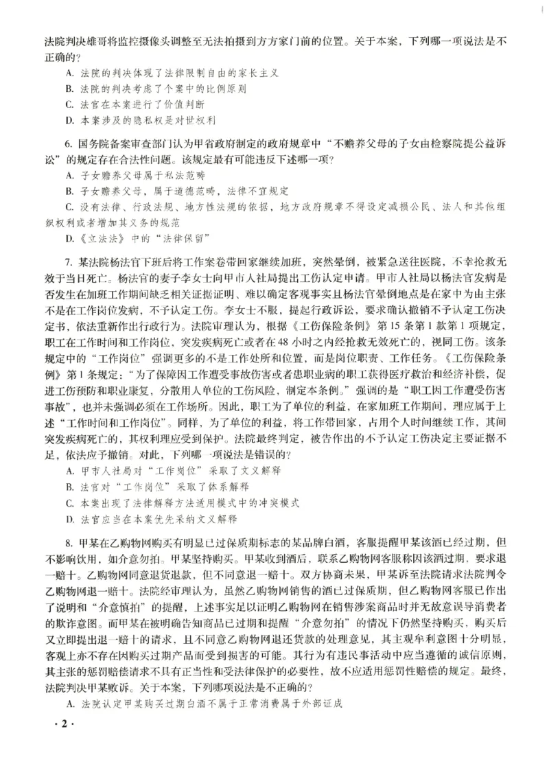 2023年客观试题_法考真题相关_真题（02-26）_1.客观题（2002-2025）_2023年真题答案解析