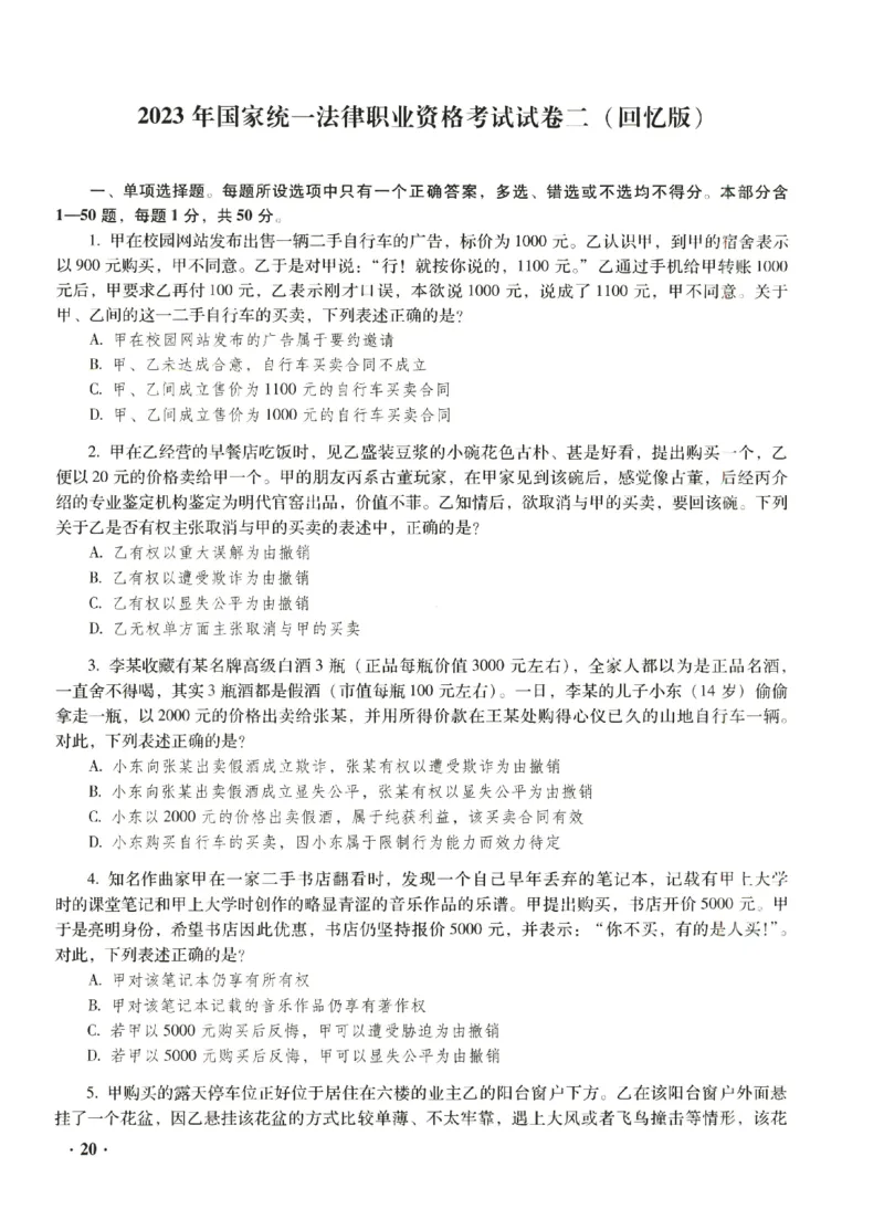 2023年客观试题_法考真题相关_真题（02-26）_1.客观题（2002-2025）_2023年真题答案解析