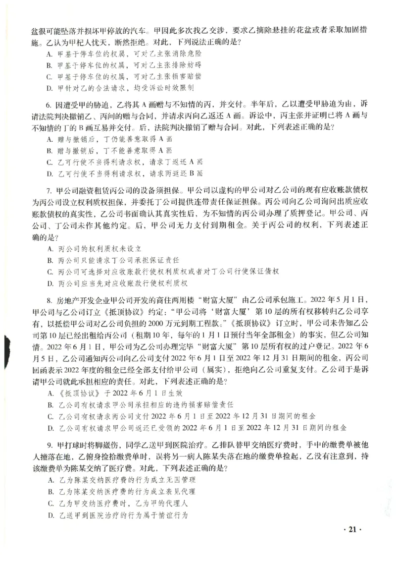 2023年客观试题_法考真题相关_真题（02-26）_1.客观题（2002-2025）_2023年真题答案解析