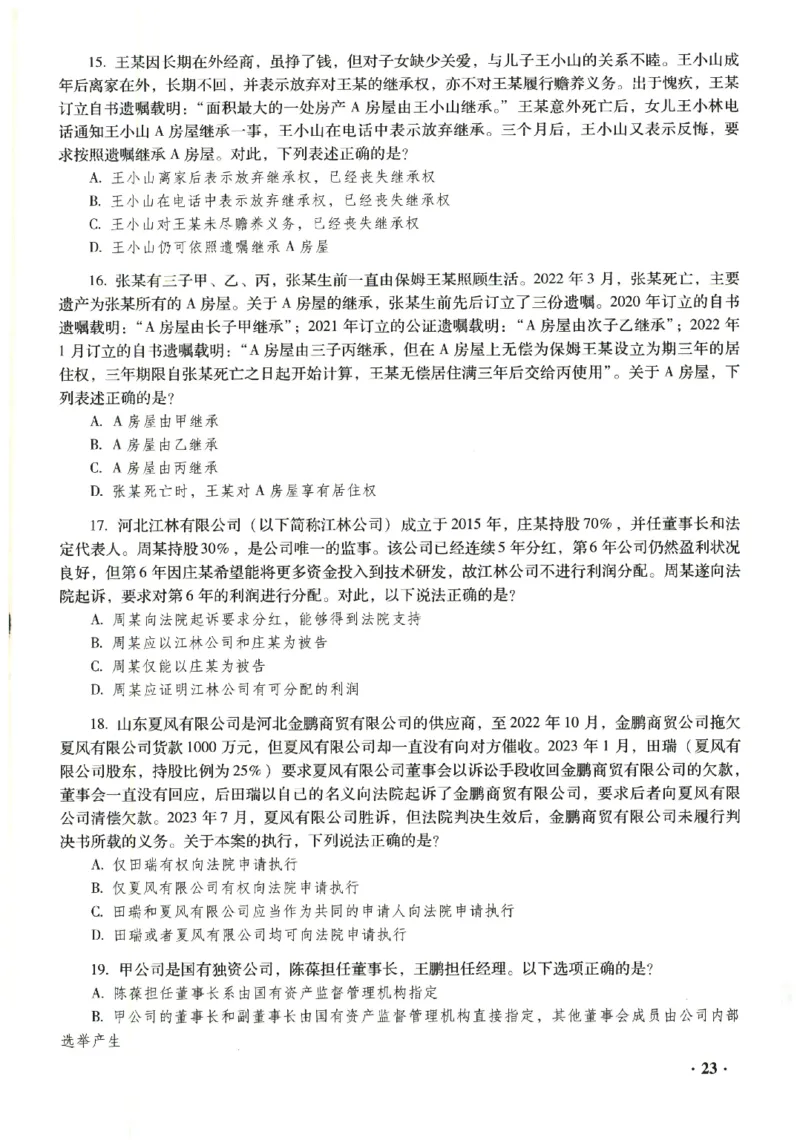 2023年客观试题_法考真题相关_真题（02-26）_1.客观题（2002-2025）_2023年真题答案解析