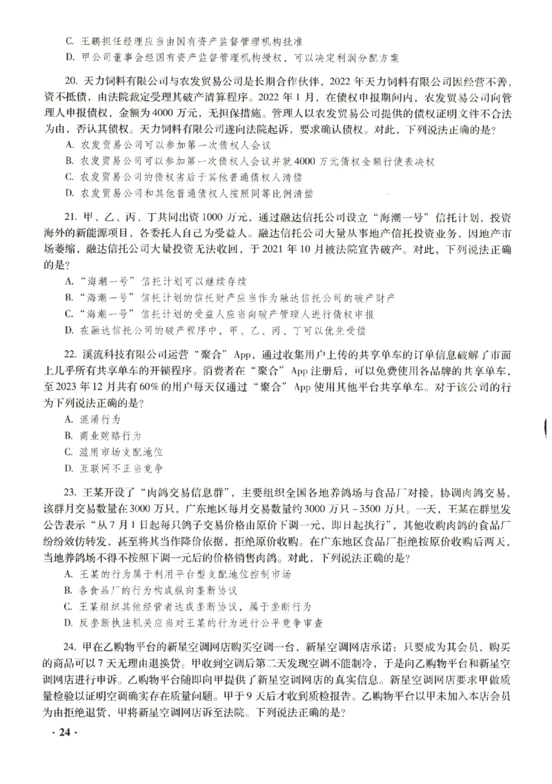 2023年客观试题_法考真题相关_真题（02-26）_1.客观题（2002-2025）_2023年真题答案解析