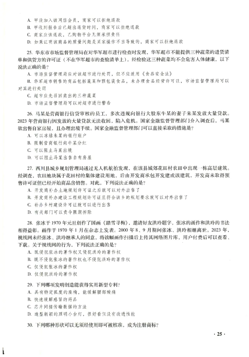 2023年客观试题_法考真题相关_真题（02-26）_1.客观题（2002-2025）_2023年真题答案解析