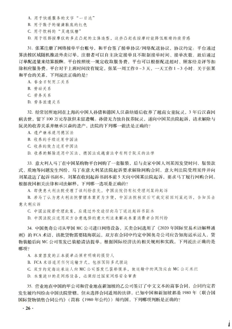 2023年客观试题_法考真题相关_真题（02-26）_1.客观题（2002-2025）_2023年真题答案解析