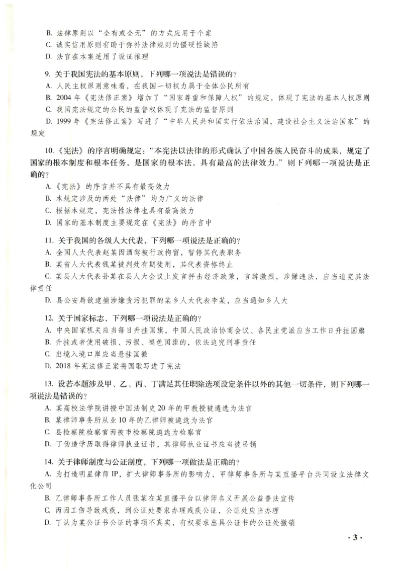 2023年客观试题_法考真题相关_真题（02-26）_1.客观题（2002-2025）_2023年真题答案解析
