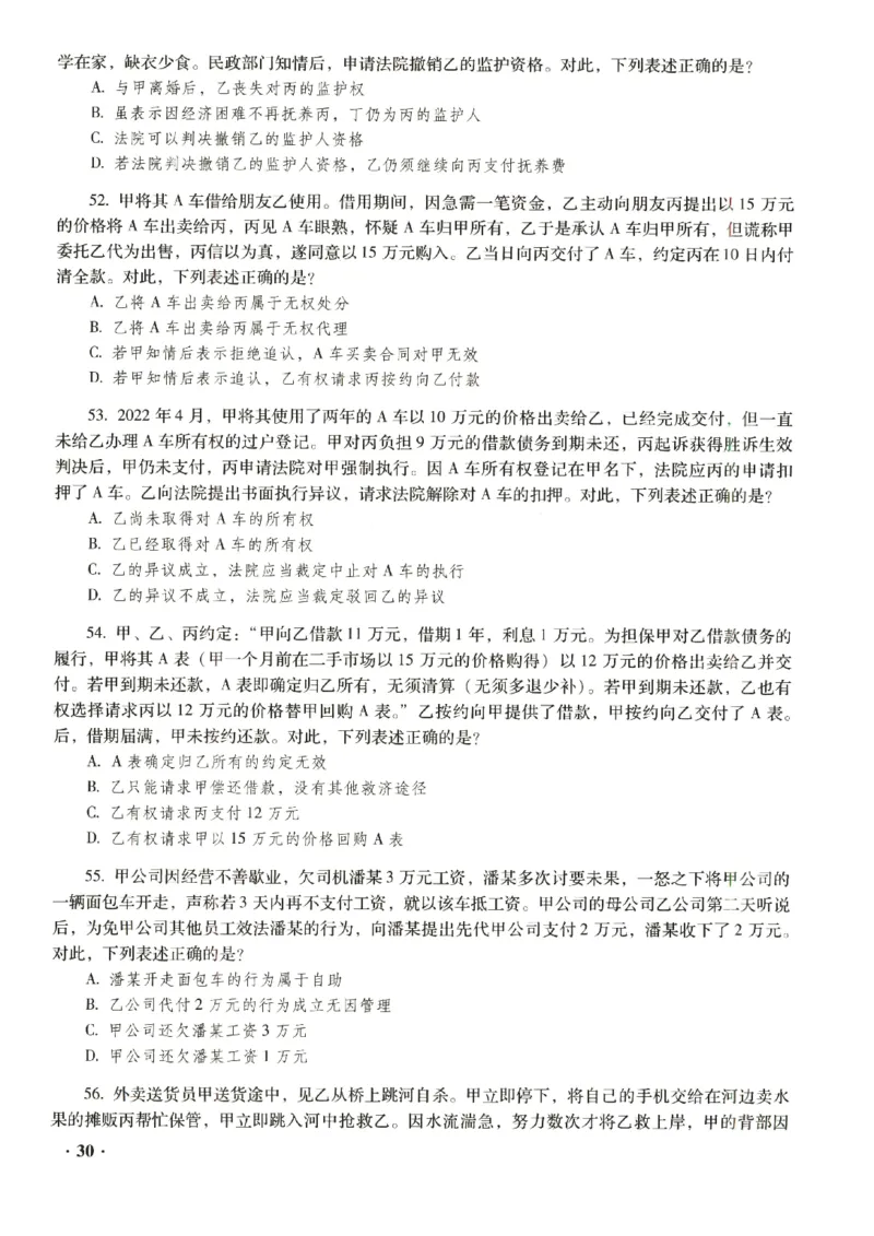 2023年客观试题_法考真题相关_真题（02-26）_1.客观题（2002-2025）_2023年真题答案解析