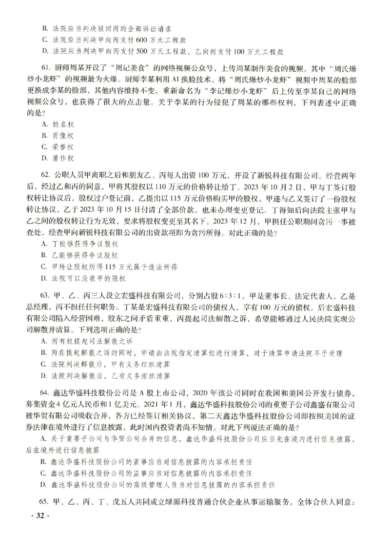 2023年客观试题_法考真题相关_真题（02-26）_1.客观题（2002-2025）_2023年真题答案解析