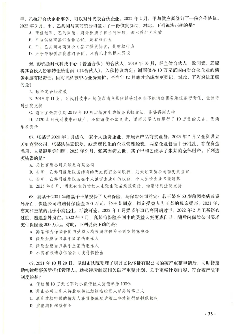 2023年客观试题_法考真题相关_真题（02-26）_1.客观题（2002-2025）_2023年真题答案解析
