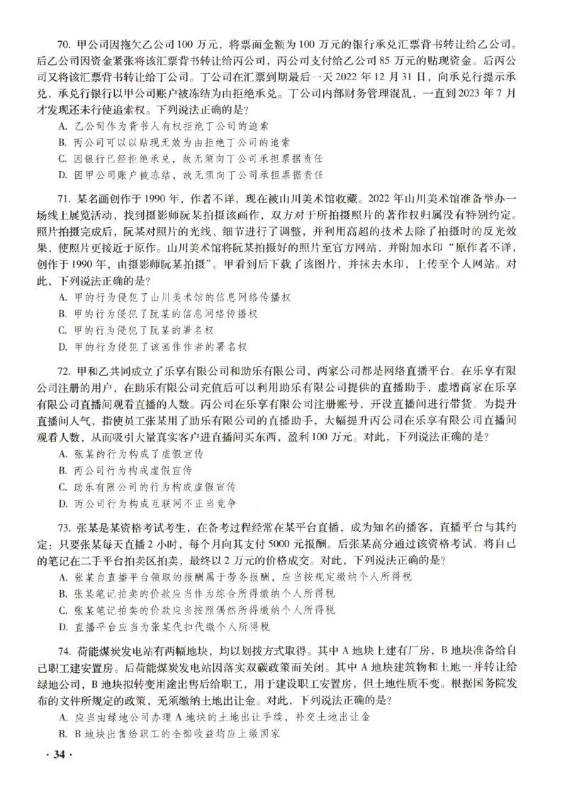 2023年客观试题_法考真题相关_真题（02-26）_1.客观题（2002-2025）_2023年真题答案解析