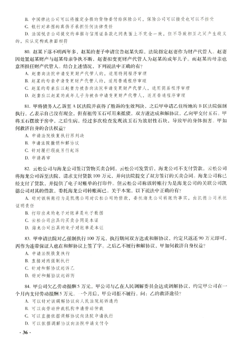 2023年客观试题_法考真题相关_真题（02-26）_1.客观题（2002-2025）_2023年真题答案解析