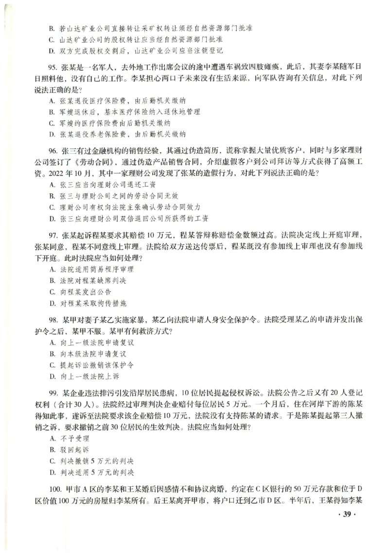 2023年客观试题_法考真题相关_真题（02-26）_1.客观题（2002-2025）_2023年真题答案解析