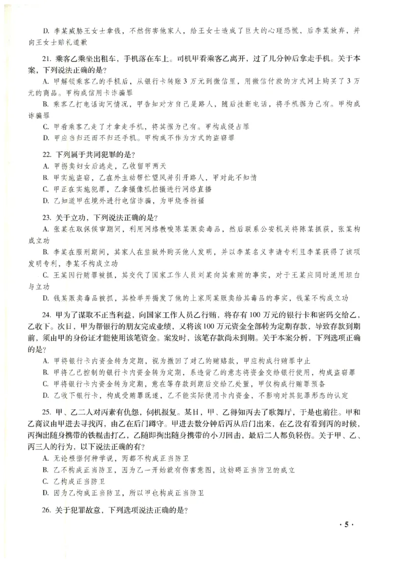 2023年客观试题_法考真题相关_真题（02-26）_1.客观题（2002-2025）_2023年真题答案解析