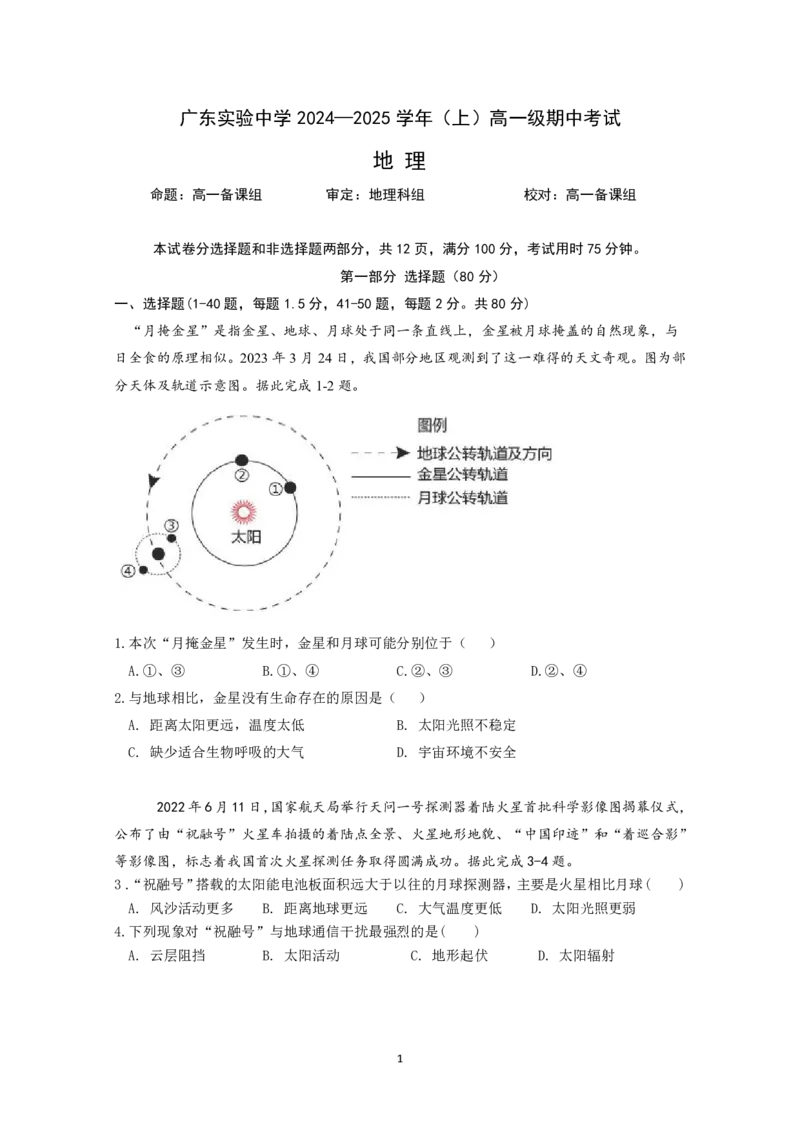 广东实验中学2024-2025学年（上）高一年级期中考试地理试卷_2024年11月试卷_1129广东省实验中学2024-2025学年高一上学期期中考试