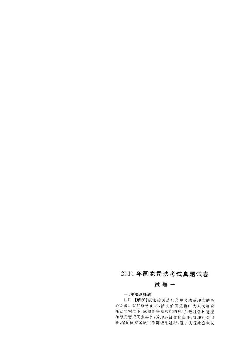 2014年客观题（答案及解析）_法考真题相关_真题（02-26）_1.客观题（2002-2025）_2002-2022真题（pdf版本推荐使用）_2014--2022答案解析（pdf）