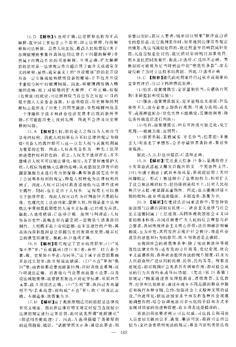 2014年客观题（答案及解析）_法考真题相关_真题（02-26）_1.客观题（2002-2025）_2002-2022真题（pdf版本推荐使用）_2014--2022答案解析（pdf）