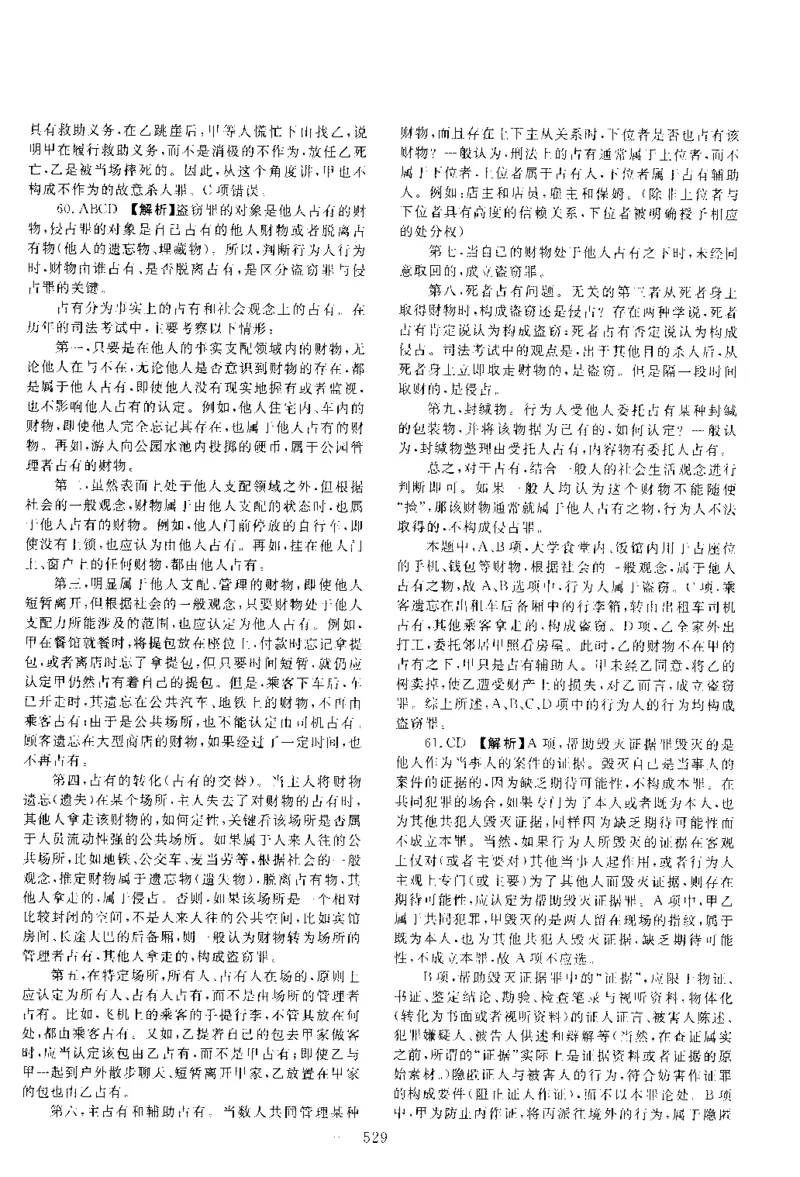 2014年客观题（答案及解析）_法考真题相关_真题（02-26）_1.客观题（2002-2025）_2002-2022真题（pdf版本推荐使用）_2014--2022答案解析（pdf）