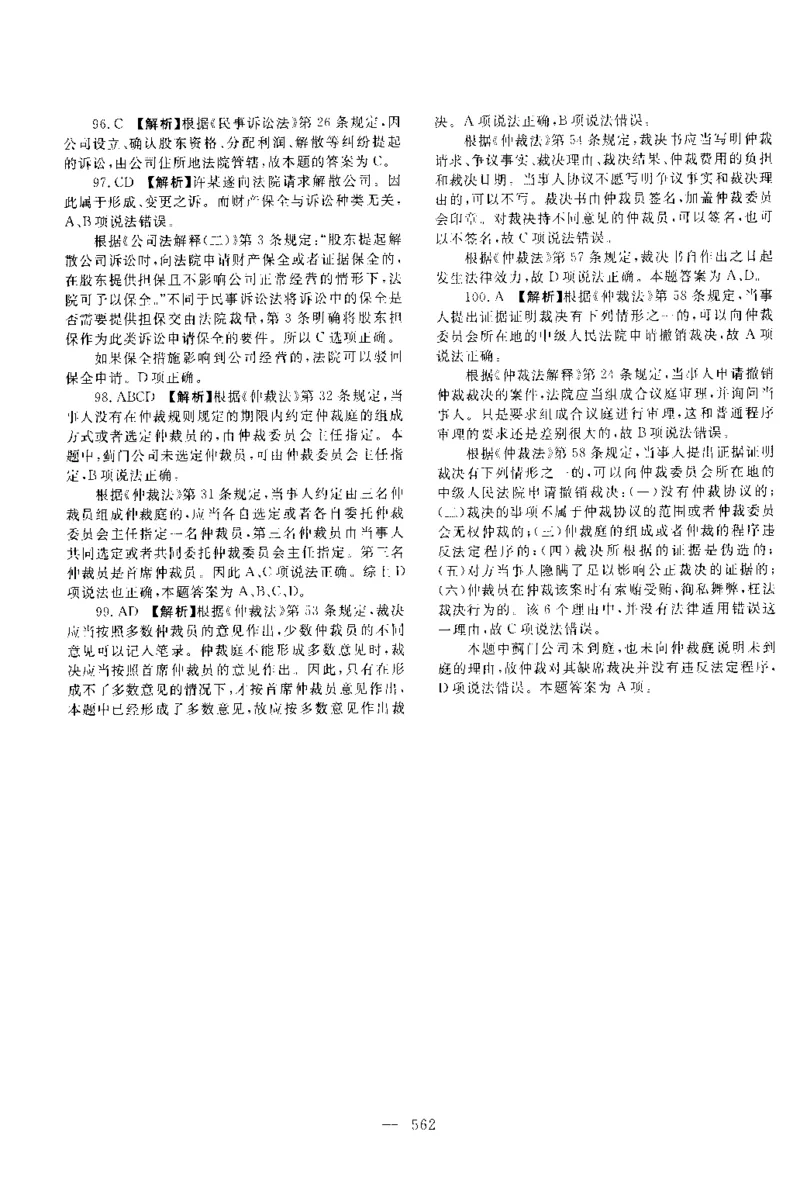 2014年客观题（答案及解析）_法考真题相关_真题（02-26）_1.客观题（2002-2025）_2002-2022真题（pdf版本推荐使用）_2014--2022答案解析（pdf）