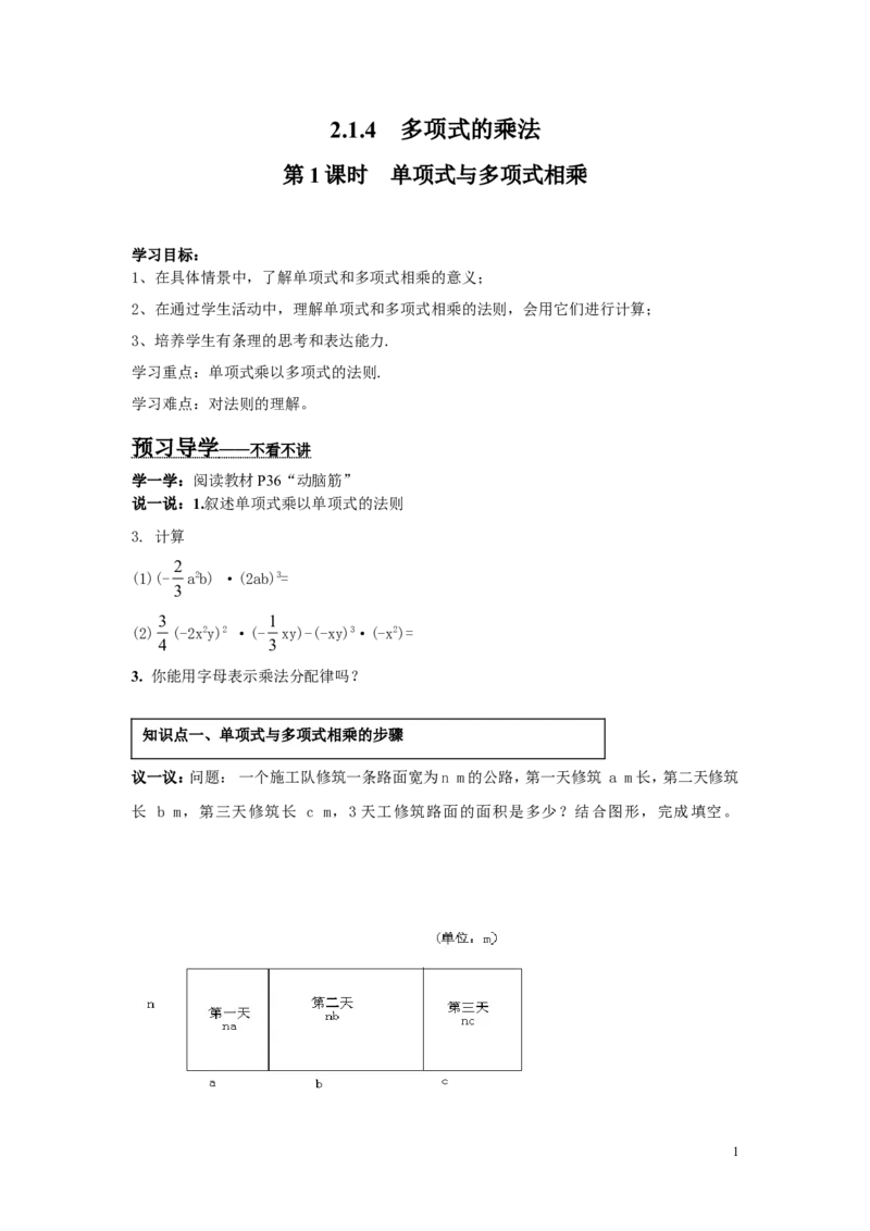 2.1.4第1课时单项式与多项式相乘_湘教版初中数学课件_数学湘教版7下教案PPT课件配套资料_数学湘教版初中7年级下册word学案