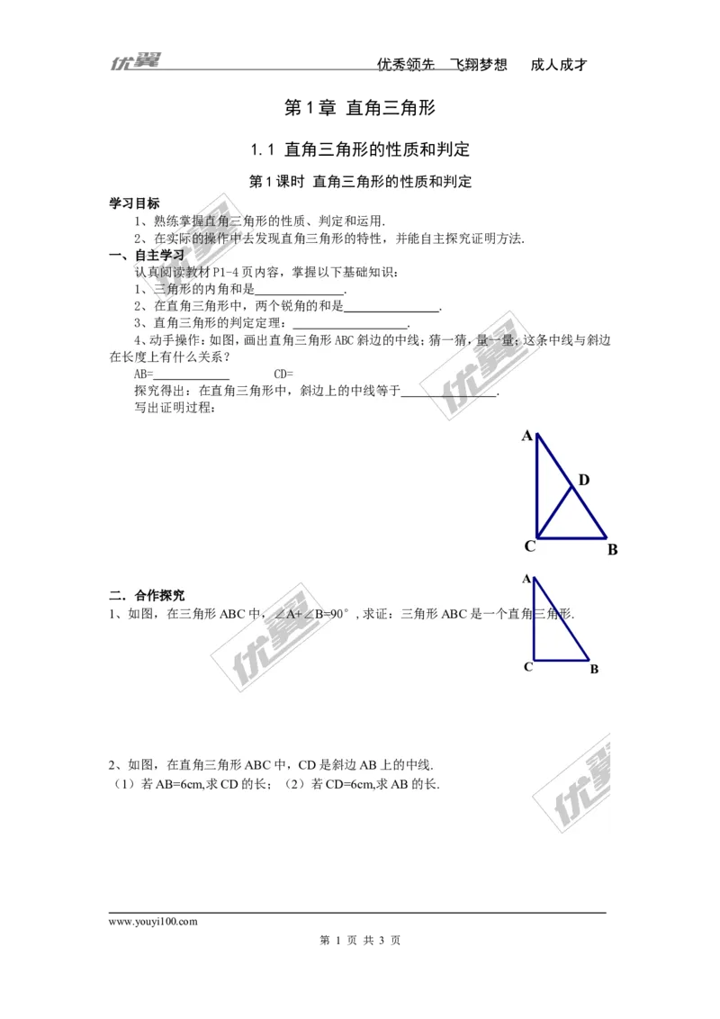1.1第1课时直角三角形的性质和判定_湘教版初中数学课件_数学湘教版8下教案PPT课件配套资料_数学湘教版初中8年级下册word学案