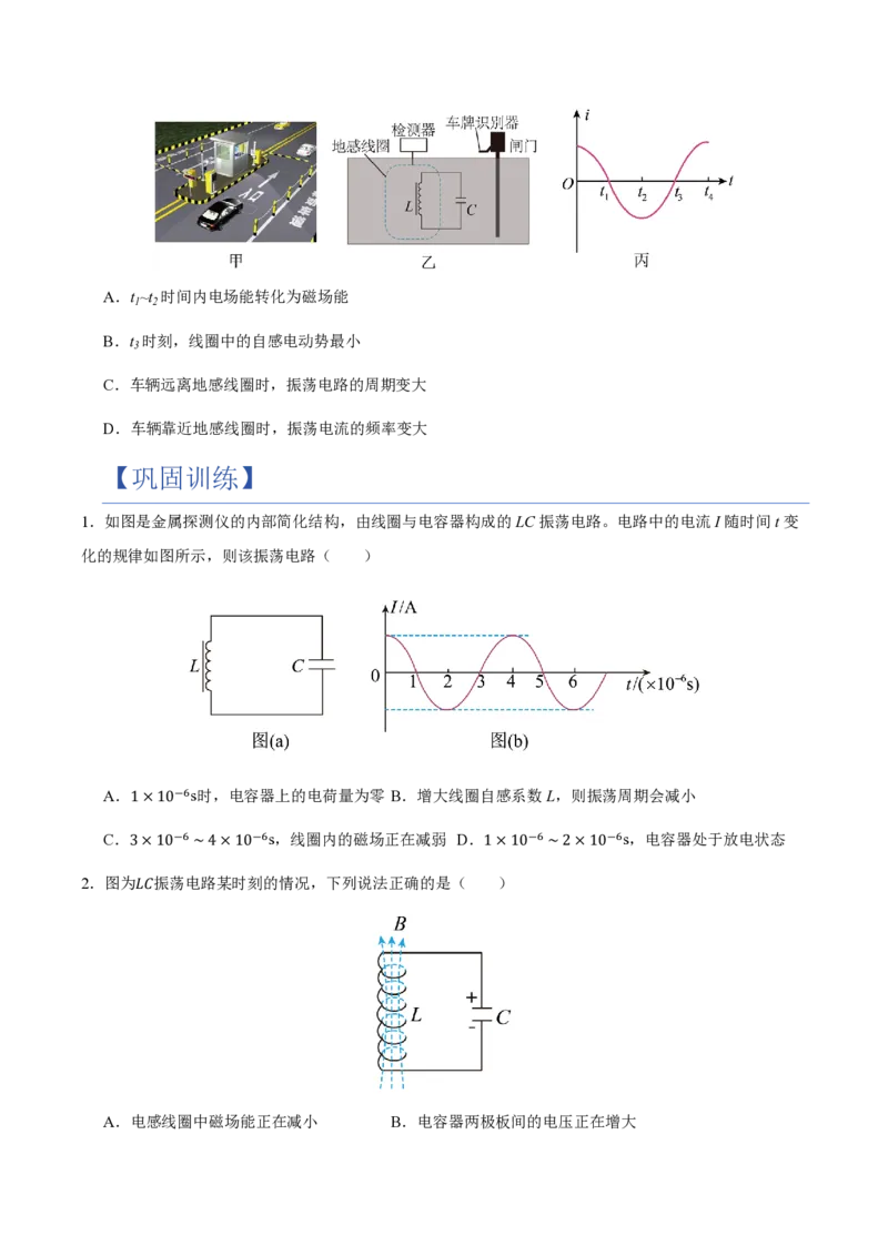 1.电磁振荡（举一反三讲义）（原卷版）_2026高考物理_222026版物理《高考一轮复习举一反三》全国版_2026《高中物理&bull;举一反三系列》选修二(RJ)_第四章电磁振荡与电磁波