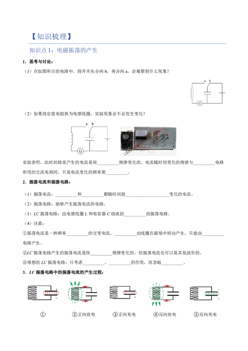 1.电磁振荡（举一反三讲义）（原卷版）_2026高考物理_222026版物理《高考一轮复习举一反三》全国版_2026《高中物理&bull;举一反三系列》选修二(RJ)_第四章电磁振荡与电磁波