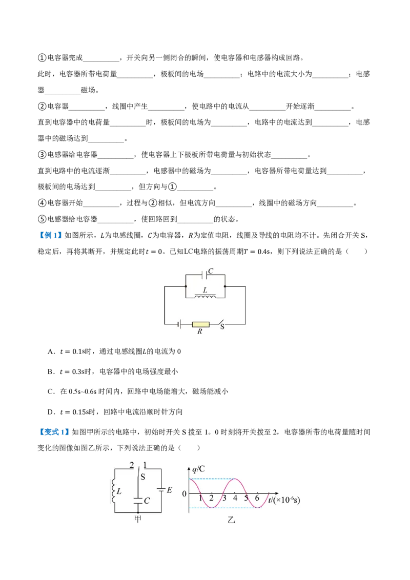 1.电磁振荡（举一反三讲义）（原卷版）_2026高考物理_222026版物理《高考一轮复习举一反三》全国版_2026《高中物理&bull;举一反三系列》选修二(RJ)_第四章电磁振荡与电磁波