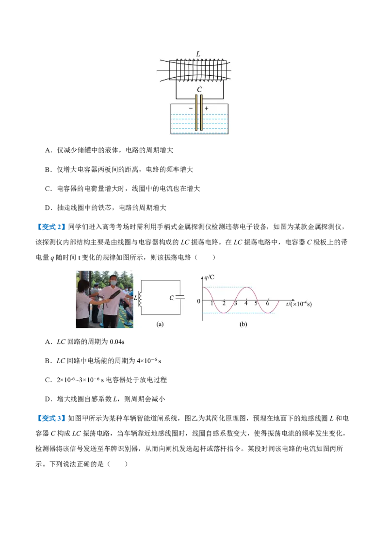 1.电磁振荡（举一反三讲义）（原卷版）_2026高考物理_222026版物理《高考一轮复习举一反三》全国版_2026《高中物理&bull;举一反三系列》选修二(RJ)_第四章电磁振荡与电磁波