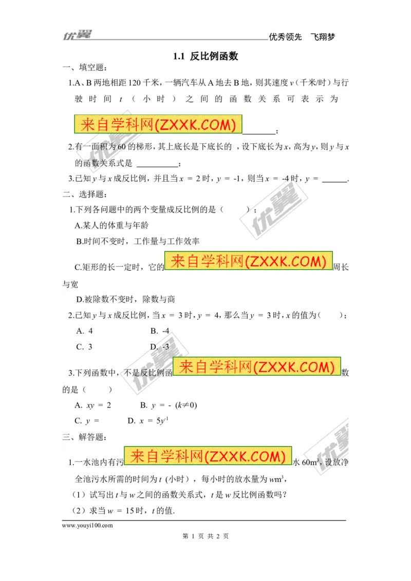 1.1反比例函数2_湘教版初中数学课件_数学湘教版9上教案PPT课件配套资料_数学湘教版初中9年级上册--6.各阶段精品试题_同步练习