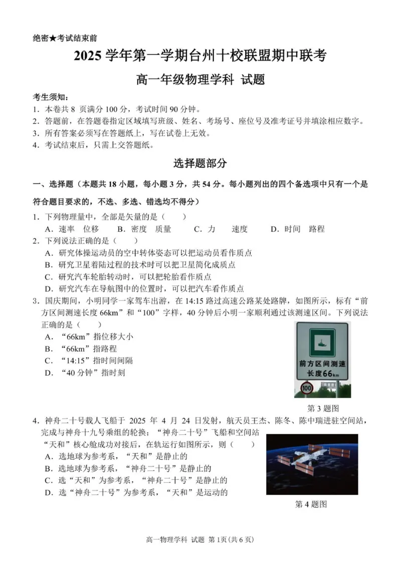 物理试题_2025年11月高一试卷_251109浙江省台州十校联盟2025-2026学年高一上学期11月期中联考_浙江省台州市十校联盟2025-2026学年高一上学期11月期中联考物理试题（PDF版，含答案）