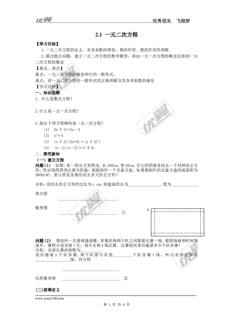 2.1一元二次方程1(1)_湘教版初中数学课件_数学湘教版9上教案PPT课件配套资料_数学湘教版初中9年级上册--7.备课素材_文字版素材_学案