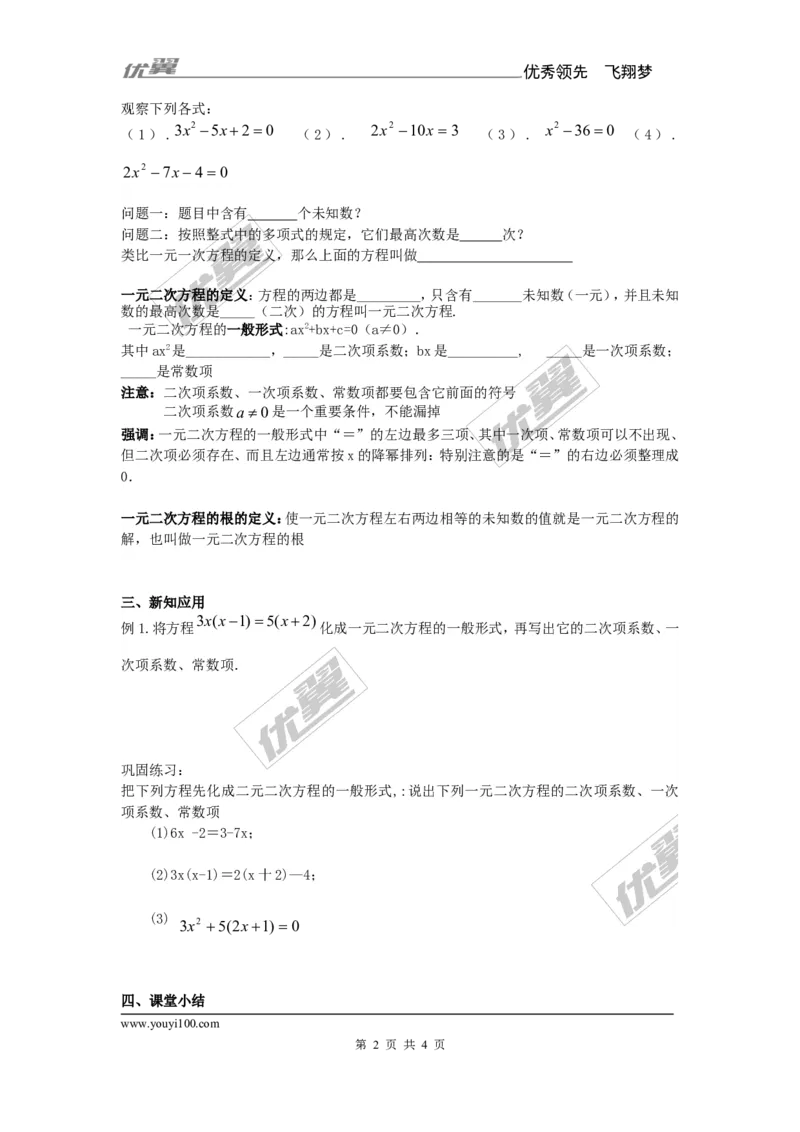 2.1一元二次方程1(1)_湘教版初中数学课件_数学湘教版9上教案PPT课件配套资料_数学湘教版初中9年级上册--7.备课素材_文字版素材_学案