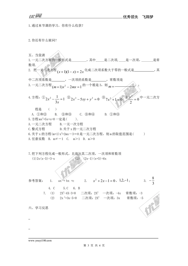 2.1一元二次方程1(1)_湘教版初中数学课件_数学湘教版9上教案PPT课件配套资料_数学湘教版初中9年级上册--7.备课素材_文字版素材_学案