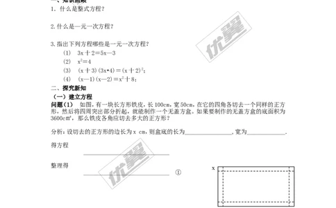 2.1一元二次方程1(1)_湘教版初中数学课件_数学湘教版9上教案PPT课件配套资料_数学湘教版初中9年级上册--7.备课素材_文字版素材_学案