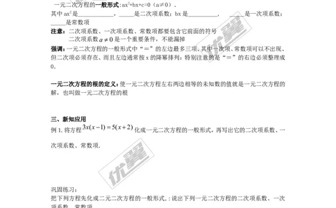 2.1一元二次方程1(1)_湘教版初中数学课件_数学湘教版9上教案PPT课件配套资料_数学湘教版初中9年级上册--7.备课素材_文字版素材_学案
