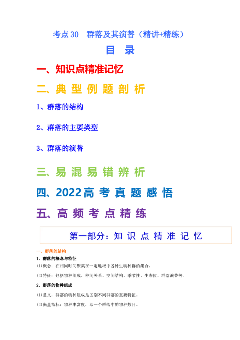 考点30群落及其演替（解析版）_通用版（老高考）复习资料_2023年复习资料_一轮复习_2023年高考生物一轮复习讲练测（全国通用）