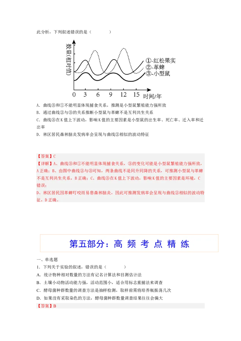 考点30群落及其演替（解析版）_通用版（老高考）复习资料_2023年复习资料_一轮复习_2023年高考生物一轮复习讲练测（全国通用）