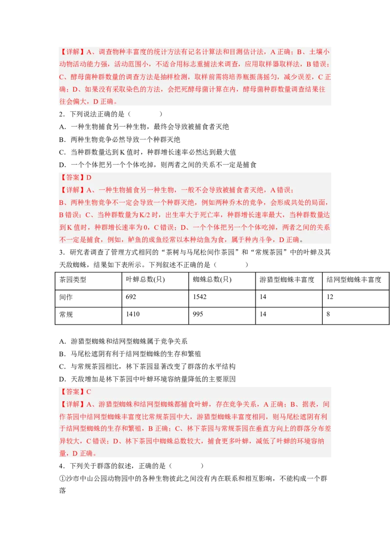 考点30群落及其演替（解析版）_通用版（老高考）复习资料_2023年复习资料_一轮复习_2023年高考生物一轮复习讲练测（全国通用）