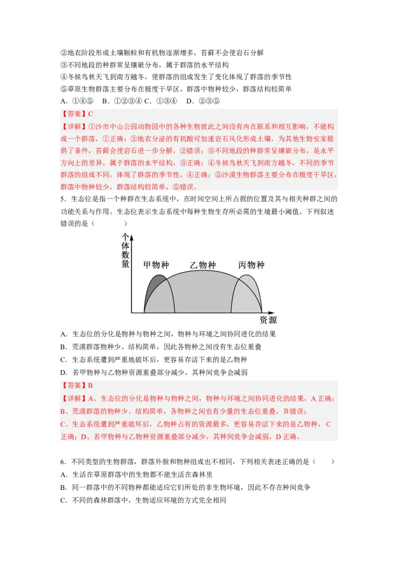 考点30群落及其演替（解析版）_通用版（老高考）复习资料_2023年复习资料_一轮复习_2023年高考生物一轮复习讲练测（全国通用）