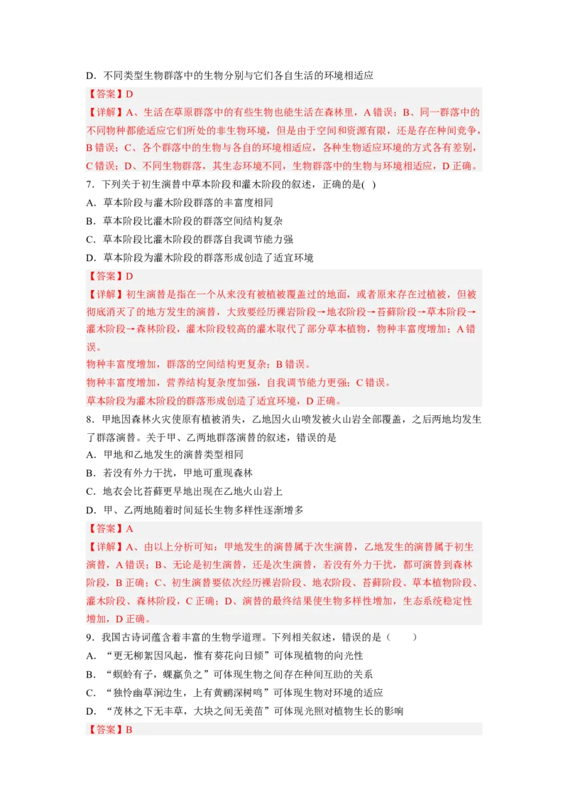 考点30群落及其演替（解析版）_通用版（老高考）复习资料_2023年复习资料_一轮复习_2023年高考生物一轮复习讲练测（全国通用）