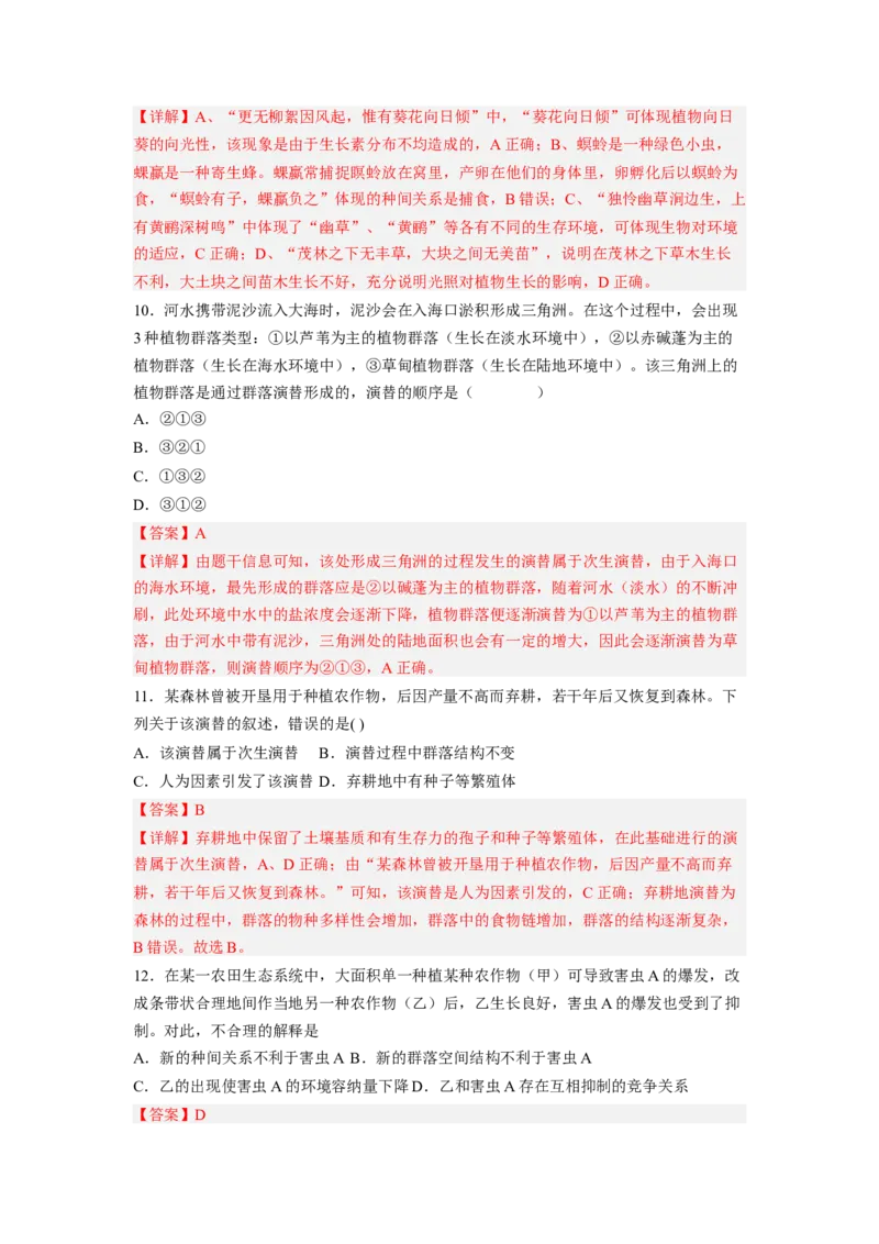 考点30群落及其演替（解析版）_通用版（老高考）复习资料_2023年复习资料_一轮复习_2023年高考生物一轮复习讲练测（全国通用）